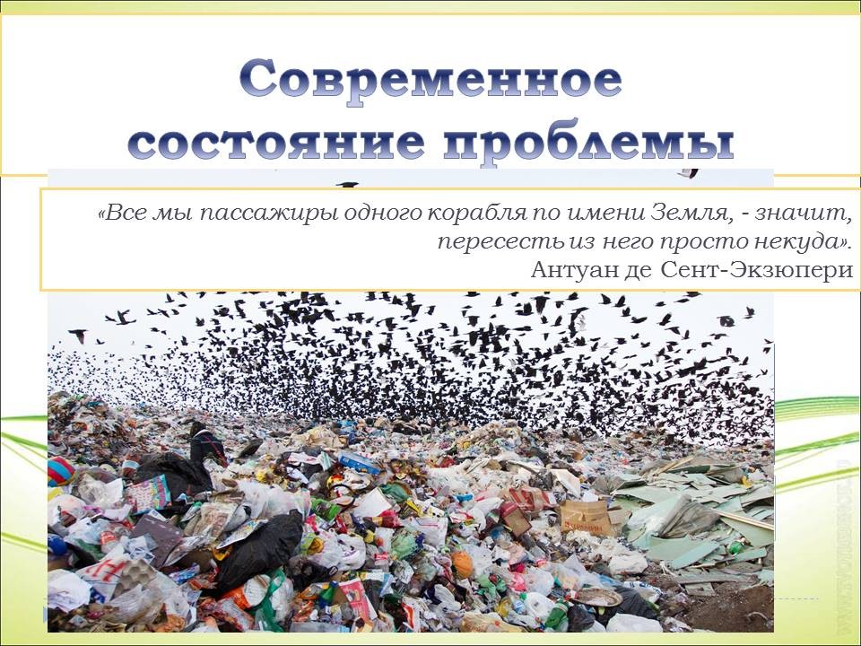 Проблема переработки мусора в мире